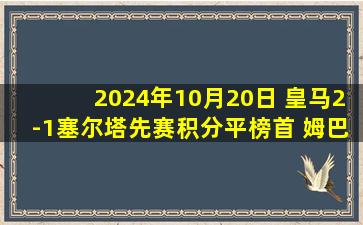 2024年10月20日 皇马2-1塞尔塔先赛积分平榜首 姆巴佩世界波魔笛助攻维尼修斯制胜